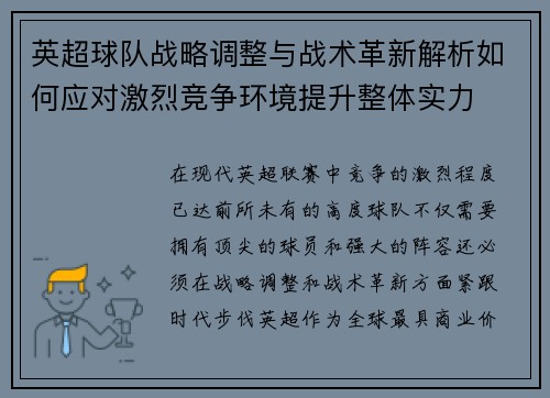 英超球队战略调整与战术革新解析如何应对激烈竞争环境提升整体实力