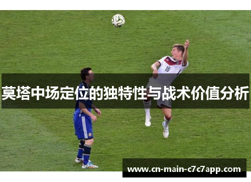 莫塔中场定位的独特性与战术价值分析