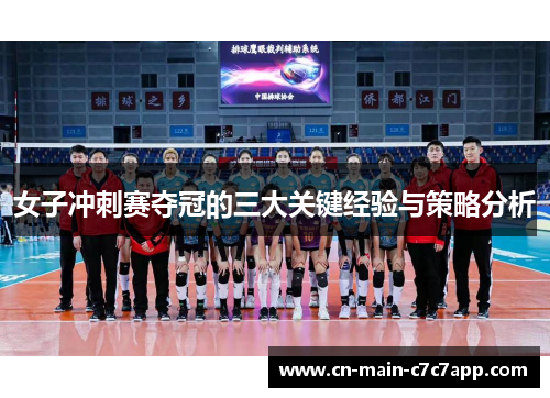女子冲刺赛夺冠的三大关键经验与策略分析