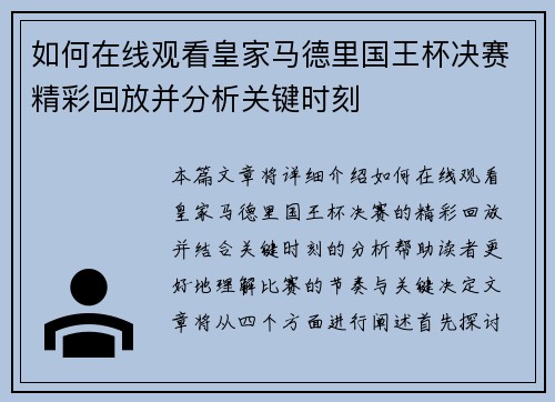 如何在线观看皇家马德里国王杯决赛精彩回放并分析关键时刻