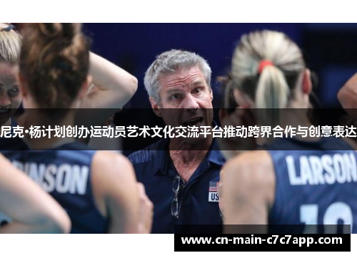 尼克·杨计划创办运动员艺术文化交流平台推动跨界合作与创意表达 尼克·杨计划创办运动员艺术文化交流平台推动跨界合作与创意表达
