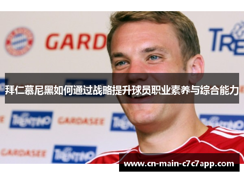 拜仁慕尼黑如何通过战略提升球员职业素养与综合能力 拜仁慕尼黑如何通过战略提升球员职业素养与综合能力