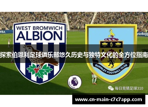 探索伯恩利足球俱乐部悠久历史与独特文化的全方位指南 探索伯恩利足球俱乐部悠久历史与独特文化的全方位指南