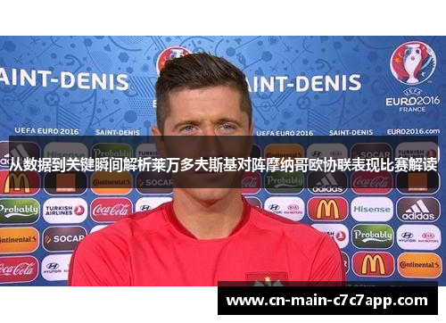 从数据到关键瞬间解析莱万多夫斯基对阵摩纳哥欧协联表现比赛解读