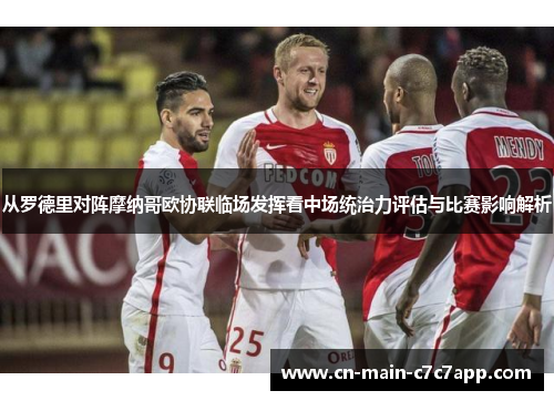 从罗德里对阵摩纳哥欧协联临场发挥看中场统治力评估与比赛影响解析 从罗德里对阵摩纳哥欧协联临场发挥看中场统治力评估与比赛影响解析
