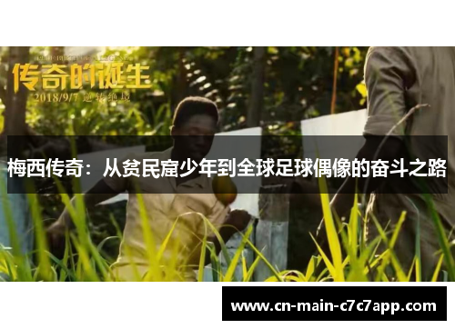 梅西传奇:从贫民窟少年到全球足球偶像的奋斗之路 梅西传奇:从贫民窟少年到全球足球偶像的奋斗之路