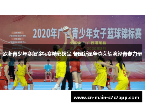 欧洲青少年赛艇锦标赛精彩纷呈 各国新星争夺荣耀演绎青春力量