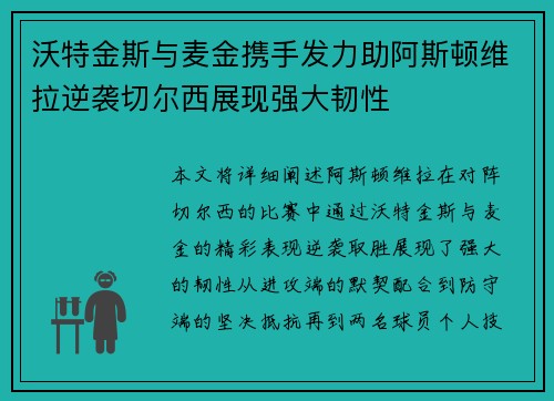 沃特金斯与麦金携手发力助阿斯顿维拉逆袭切尔西展现强大韧性