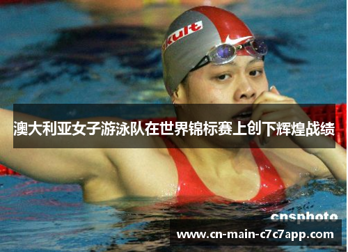 澳大利亚女子游泳队在世界锦标赛上创下辉煌战绩