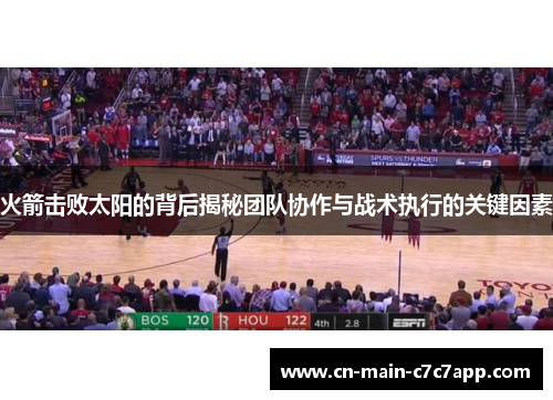 火箭击败太阳的背后揭秘团队协作与战术执行的关键因素