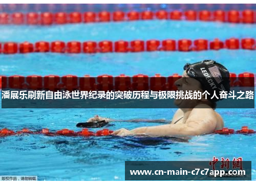 潘展乐刷新自由泳世界纪录的突破历程与极限挑战的个人奋斗之路