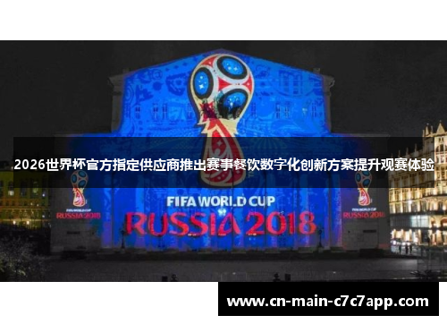 2026世界杯官方指定供应商推出赛事餐饮数字化创新方案提升观赛体验