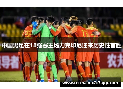 中国男足在18强赛主场力克印尼迎来历史性首胜