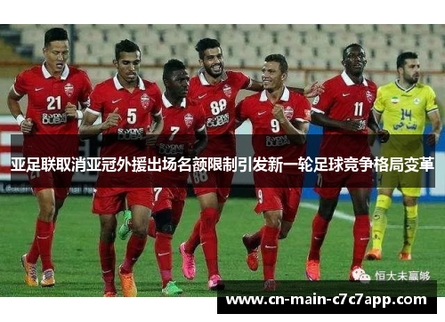 亚足联取消亚冠外援出场名额限制引发新一轮足球竞争格局变革 亚足联取消亚冠外援出场名额限制引发新一轮足球竞争格局变革