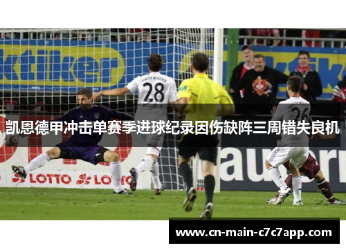 凯恩德甲冲击单赛季进球纪录因伤缺阵三周错失良机 凯恩德甲冲击单赛季进球纪录因伤缺阵三周错失良机