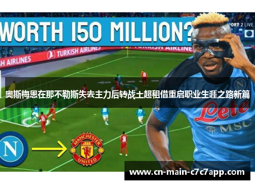 奥斯梅恩在那不勒斯失去主力后转战土超租借重启职业生涯之路新篇