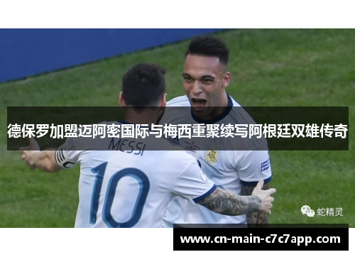 德保罗加盟迈阿密国际与梅西重聚续写阿根廷双雄传奇
