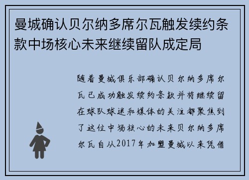 曼城确认贝尔纳多席尔瓦触发续约条款中场核心未来继续留队成定局 曼城确认贝尔纳多席尔瓦触发续约条款中场核心未来继续留队成定局