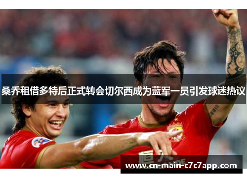 桑乔租借多特后正式转会切尔西成为蓝军一员引发球迷热议 桑乔租借多特后正式转会切尔西成为蓝军一员引发球迷热议