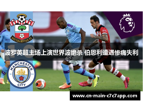 波罗英超主场上演世界波绝杀 伯恩利遭遇惨痛失利 波罗英超主场上演世界波绝杀 伯恩利遭遇惨痛失利