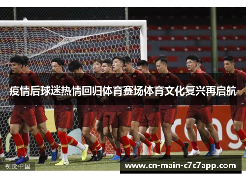 疫情后球迷热情回归体育赛场体育文化复兴再启航
