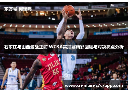 石家庄与山西激战正酣 WCBA常规赛精彩回顾与对决亮点分析