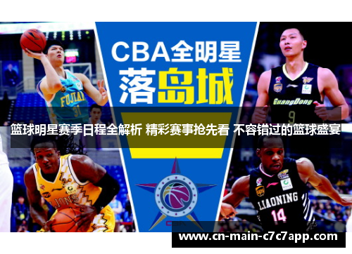 篮球明星赛季日程全解析 精彩赛事抢先看 不容错过的篮球盛宴