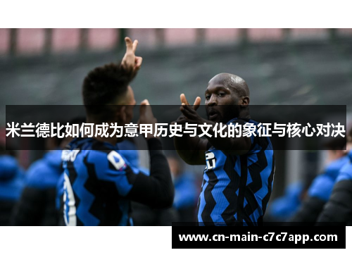 米兰德比如何成为意甲历史与文化的象征与核心对决