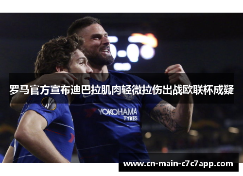 罗马官方宣布迪巴拉肌肉轻微拉伤出战欧联杯成疑