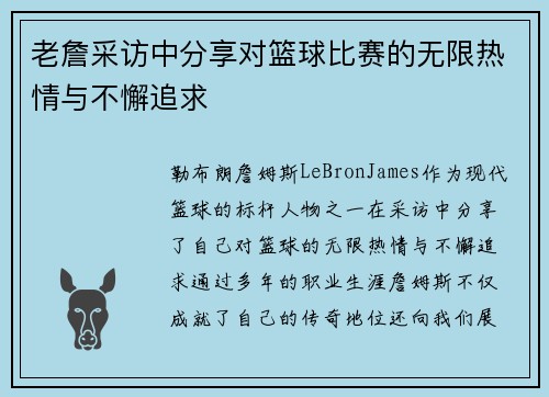 老詹采访中分享对篮球比赛的无限热情与不懈追求