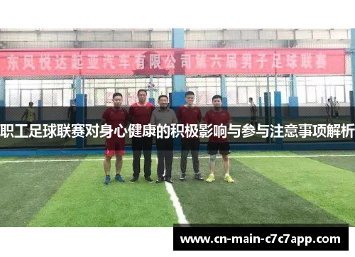职工足球联赛对身心健康的积极影响与参与注意事项解析