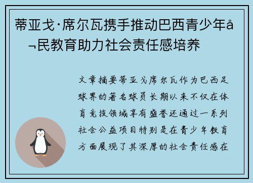蒂亚戈·席尔瓦携手推动巴西青少年公民教育助力社会责任感培养