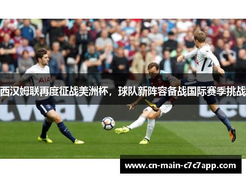 西汉姆联再度征战美洲杯，球队新阵容备战国际赛季挑战