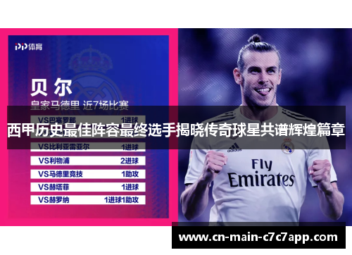 西甲历史最佳阵容最终选手揭晓传奇球星共谱辉煌篇章