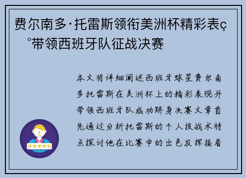 费尔南多·托雷斯领衔美洲杯精彩表现带领西班牙队征战决赛 费尔南多·托雷斯领衔美洲杯精彩表现带领西班牙队征战决赛
