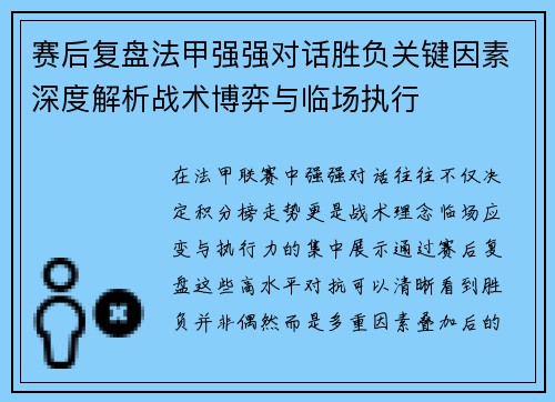 赛后复盘法甲强强对话胜负关键因素深度解析战术博弈与临场执行