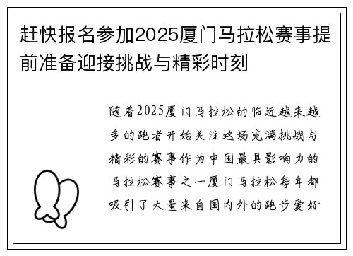 赶快报名参加2025厦门马拉松赛事提前准备迎接挑战与精彩时刻