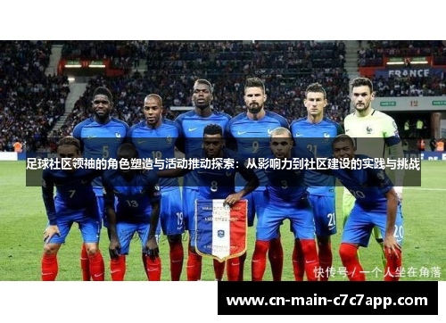 足球社区领袖的角色塑造与活动推动探索：从影响力到社区建设的实践与挑战