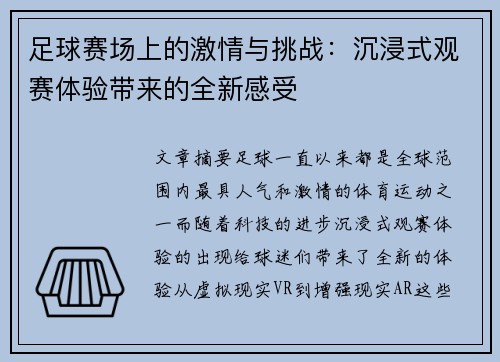 足球赛场上的激情与挑战：沉浸式观赛体验带来的全新感受