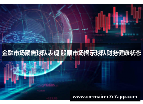 金融市场聚焦球队表现 股票市场揭示球队财务健康状态