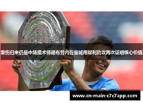 重伤归来仍是中场魔术师德布劳内在曼城用犀利助攻再次证明核心价值