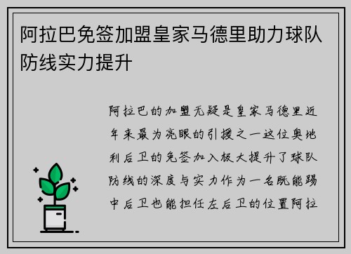 阿拉巴免签加盟皇家马德里助力球队防线实力提升