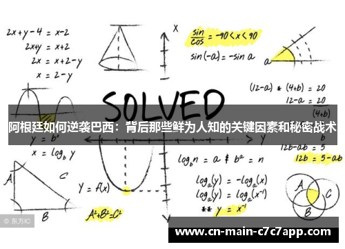 阿根廷如何逆袭巴西：背后那些鲜为人知的关键因素和秘密战术