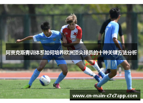 阿贾克斯青训体系如何培养欧洲顶尖球员的十种关键方法分析 阿贾克斯青训体系如何培养欧洲顶尖球员的十种关键方法分析