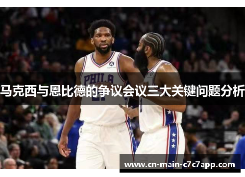 马克西与恩比德的争议会议三大关键问题分析