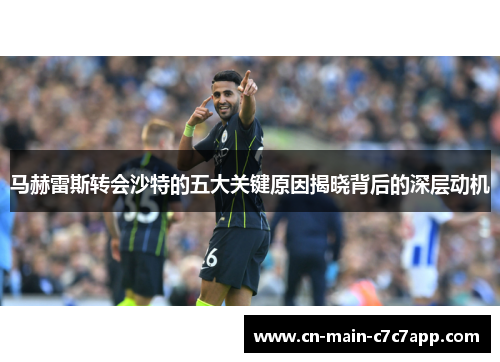 马赫雷斯转会沙特的五大关键原因揭晓背后的深层动机