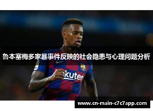鲁本塞梅多家暴事件反映的社会隐患与心理问题分析