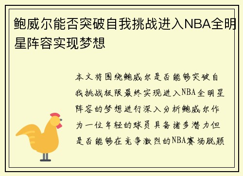 鲍威尔能否突破自我挑战进入NBA全明星阵容实现梦想 鲍威尔能否突破自我挑战进入NBA全明星阵容实现梦想