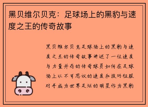 黑贝维尔贝克：足球场上的黑豹与速度之王的传奇故事