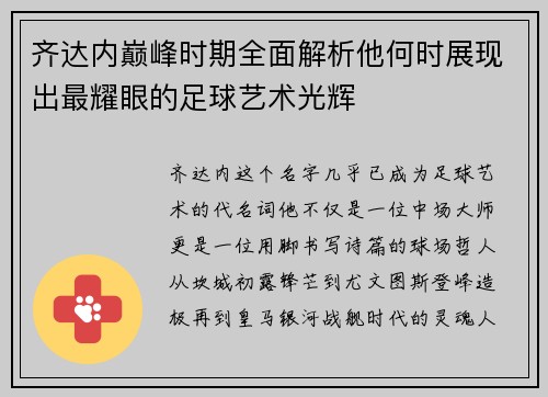齐达内巅峰时期全面解析他何时展现出最耀眼的足球艺术光辉